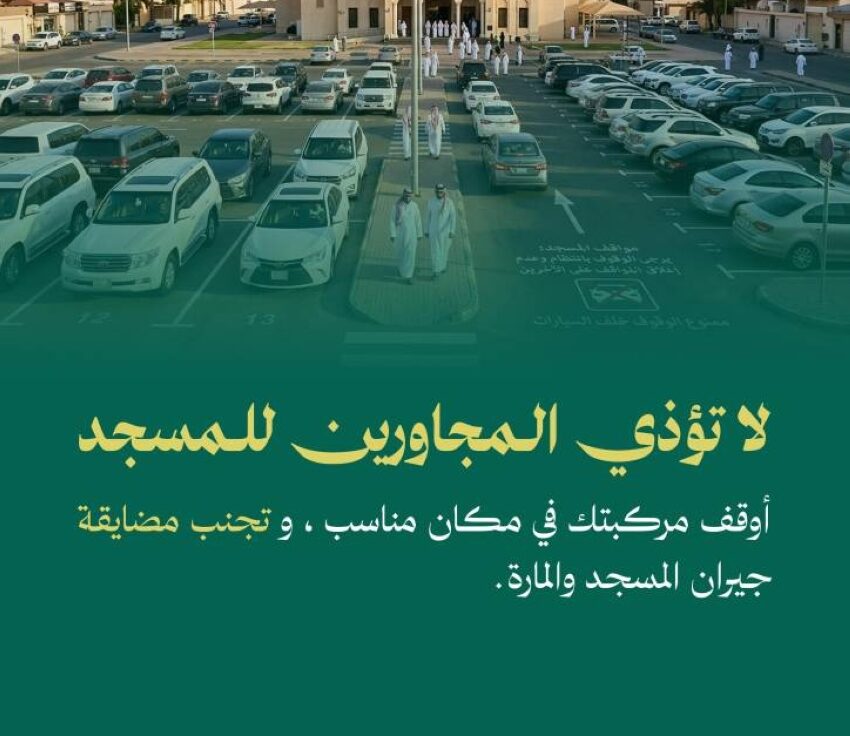 الشؤون الإسلامية تطلق حملة توعوية لتعزيز الآداب العامة داخل المساجد والجوامع