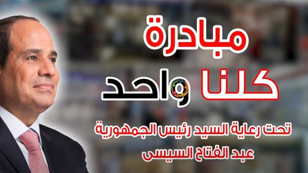 مبادرة «كلنا واحد»
