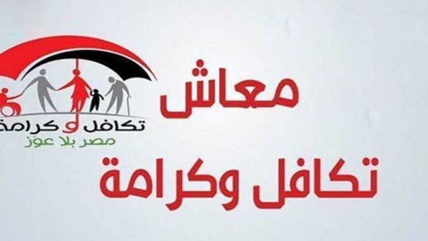 موعد صرف معاش تكافل وكرامة