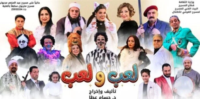عرض مسرحية «لعب ولعب»