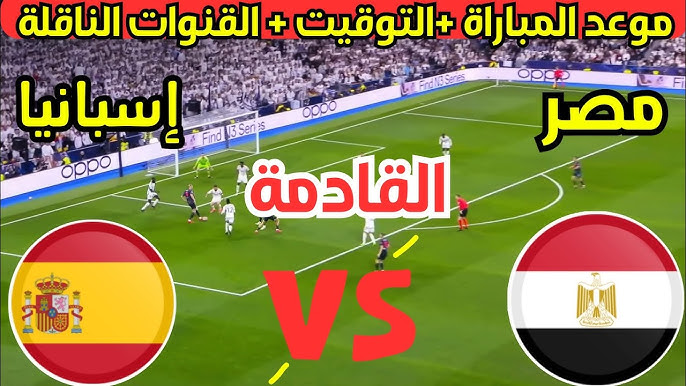 مباراة مصر وإسبانيا