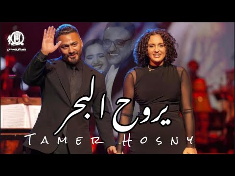 تامر حسني يدعم ماس رحيم في أولى أغانيها «يروح البحر»