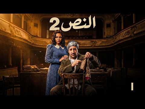 الحلقة الأولى من مسلسل «النص 2»