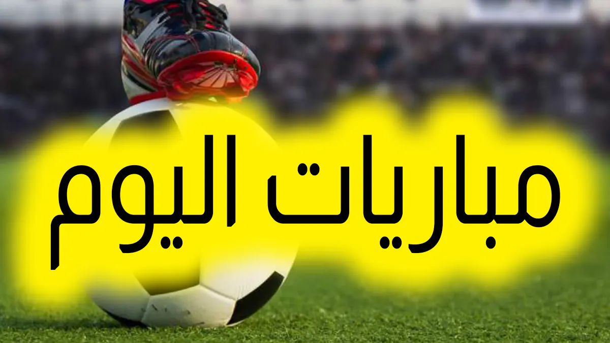 مباريات اليوم