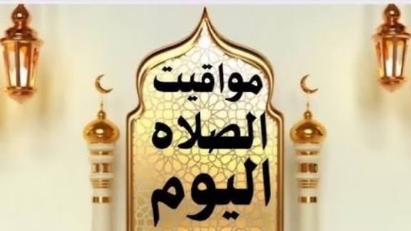 مواقيت الصلاة اليوم الثلاثاء 3 مارس 2026