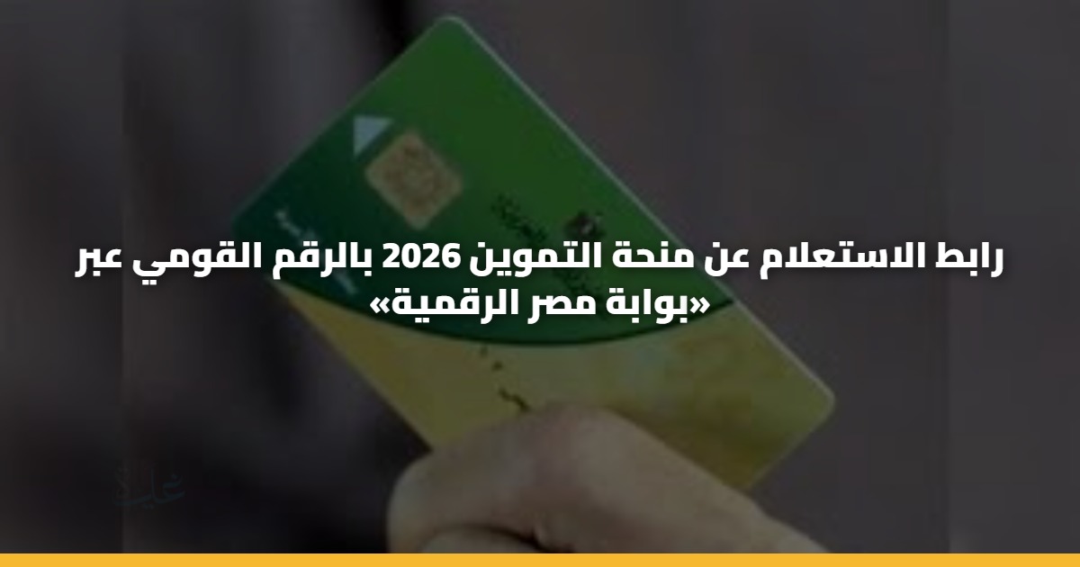 طريقة الاستعلام عن منحة التموين 2026