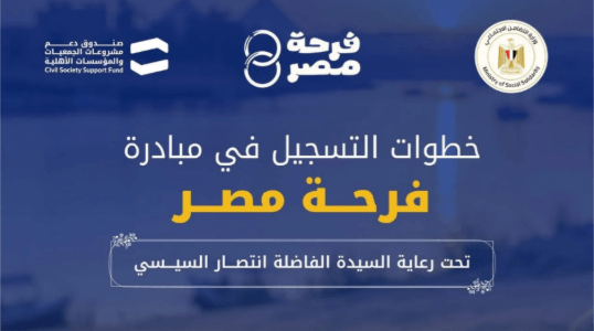 رابط التسجيل في مبادرة فرحة مصر