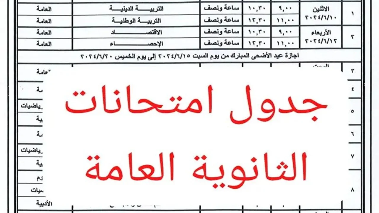 جدول الثانوية العامة 2026 في مصر