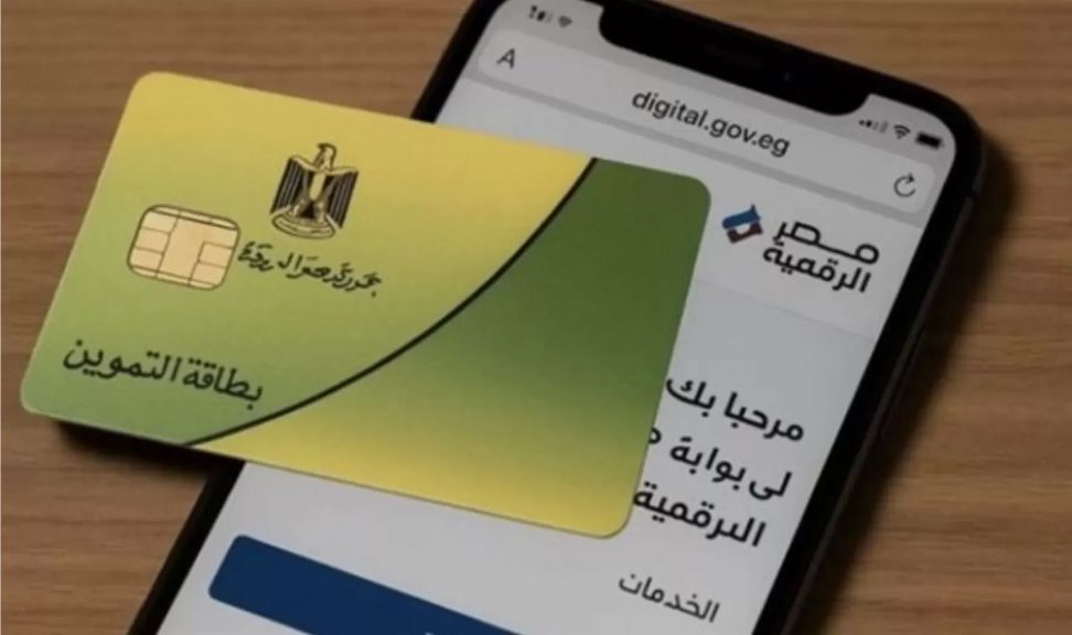 طريقة الاستعلام عن بطاقة التموين