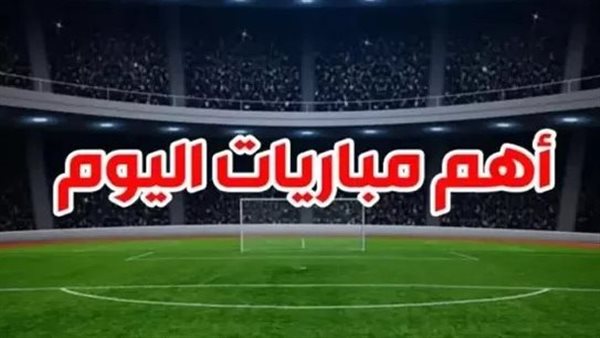 مباريات اليوم