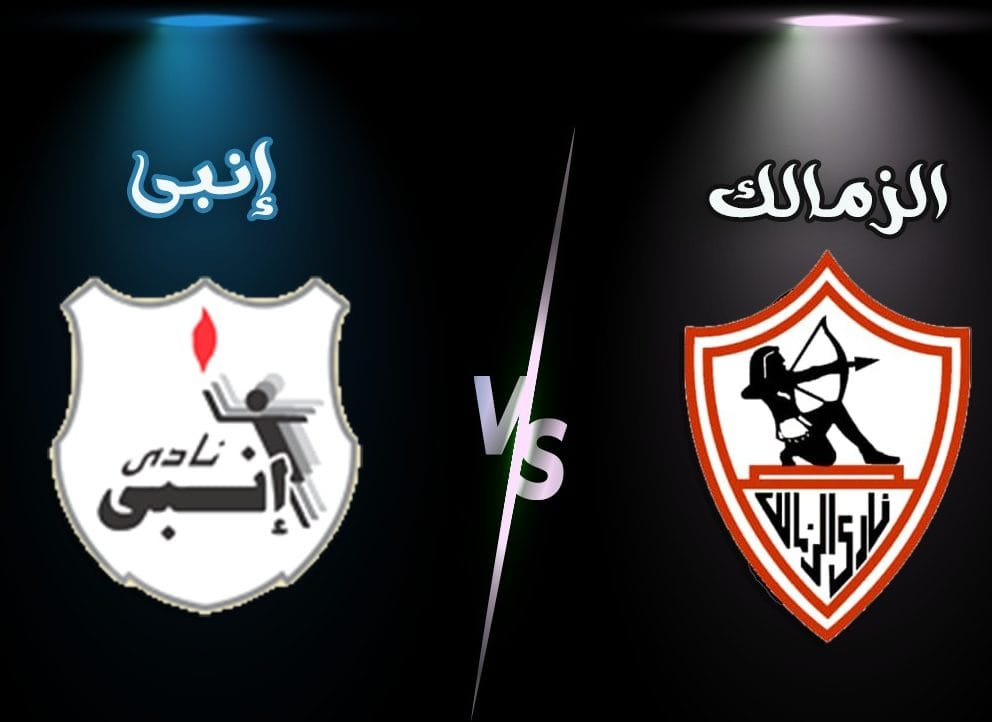 موعد مباراة الزمالك وإنبي