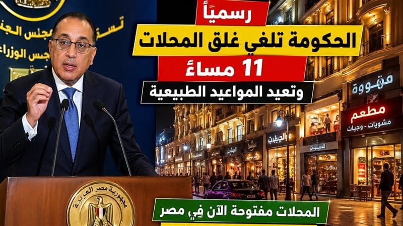 إلغاء غلق المحلات 11 مساء