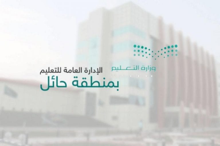 إدارة تعليم حائل