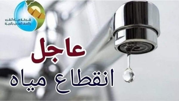 انقطاع المياه بالجيزة الليلة 8 ساعات