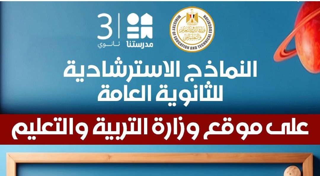 النماذج الاسترشادية للثانوية العامة 2026