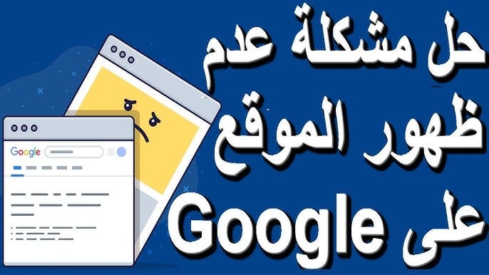حل مشكلة عدم ظهور الموقع في جوجل