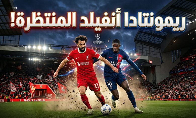 ليفربول ضد باريس الليلة