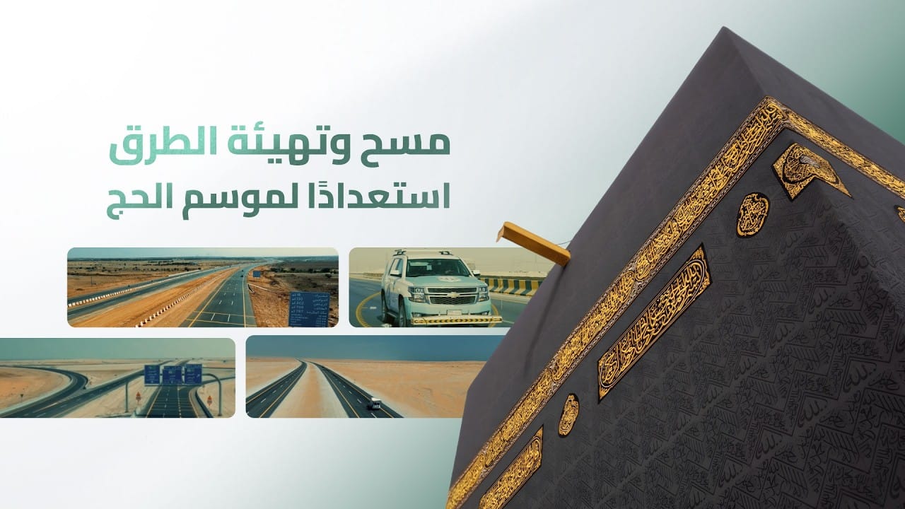 أمانة مكة ترفع جاهزية الطرق والمرافق لموسم حج 1447هـ