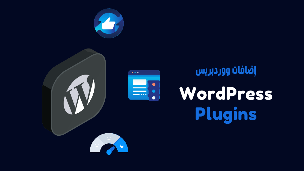 أفضل إضافات WordPress المجانية