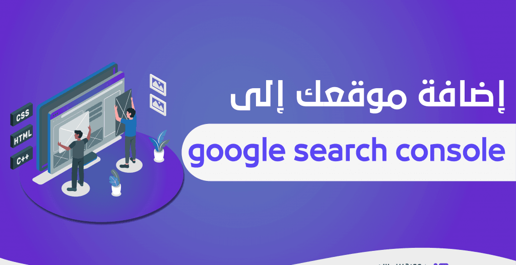 شرح Google Search Console للمبتدئين