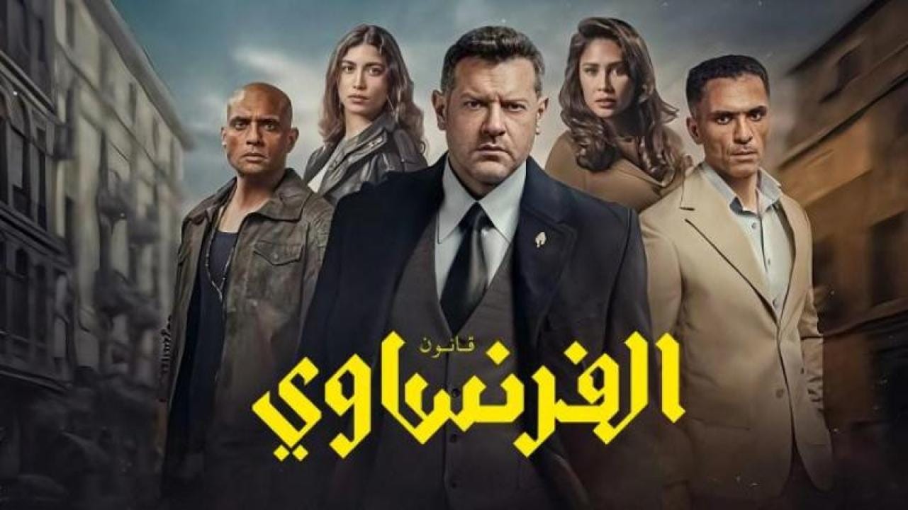 مسلسل « الفرنساوي»
