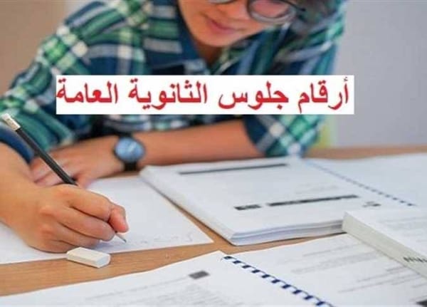 أرقام جلوس الثانوية العامة 2026