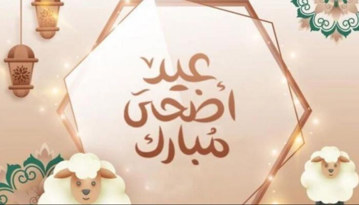 رسائل تهنئة عيد الأضحى 2026