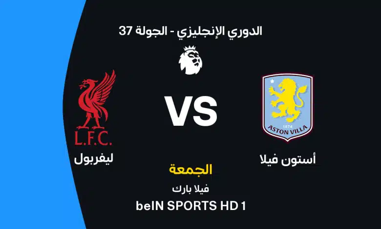 ليفربول يواجه أستون فيلا