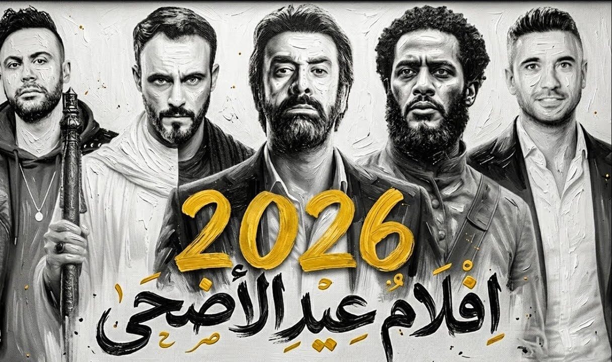 أفلام عيد الأضحى 2026