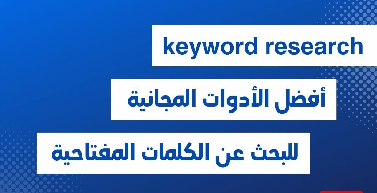 أفضل أدوات البحث عن الكلمات المفتاحية المجانية بدون اشتراك