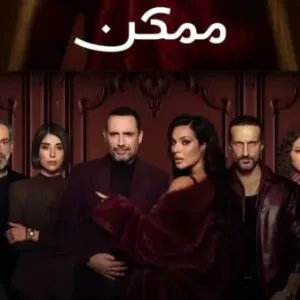 بدء عرض مسلسل «ممكن».. مواعيد العرض والقنوات الناقلة