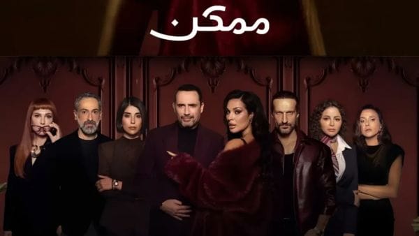 مسلسل «ممكن»