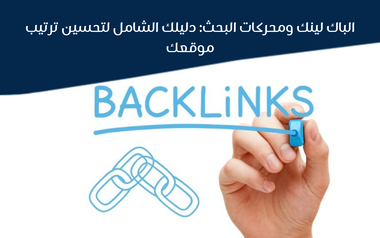 الباك-لينك