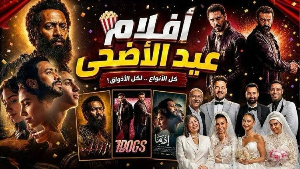 أفلام عيد الأضحى 2026