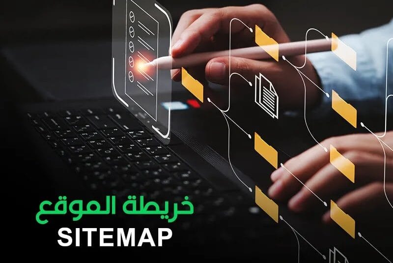 خريطة الموقع Sitemap