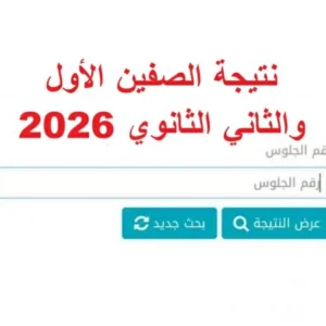 نتيجة الصفين الأول والثاني الثانوي 2026.. إعلان النتائج رسميًا وطريقة الحصول عليها