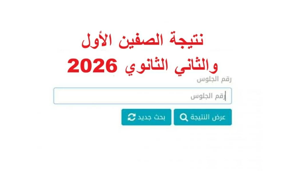 نتيجة الصفين الأول والثاني الثانوي 2026