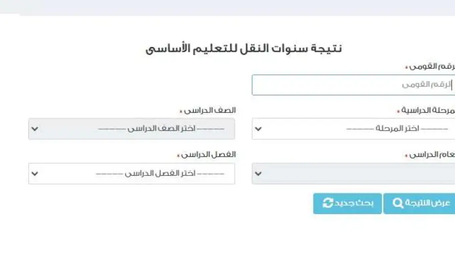 نتيجة سنوات النقل 2026 بالجيزة متاحة الآن.. رابط الاستعلام وخطوات التظلم على النتائج نتيجة سنوات النقل