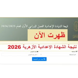نتيجة الشهادة الإعدادية الأزهرية 2026 نعلن نسب النجاح وخطوات الاستعلام