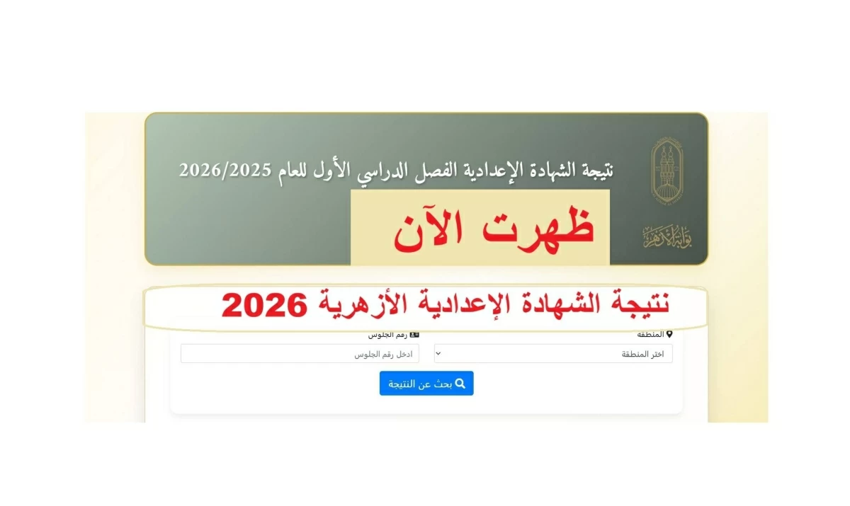 نتيجة الشهادة الإعدادية الأزهرية 2026 نعلن نسب النجاح وخطوات الاستعلام نتيجة الشهادة الإعدادية الأزهرية 2026