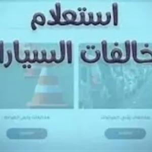 الاستعلام عن مخالفات المرور 2026 برقم اللوحة.. خطوات السداد والتظلم إلكترونيًا في دقائق
