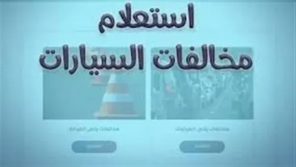 الاستعلام عن مخالفات المرور 2026 برقم اللوحة.. خطوات السداد والتظلم إلكترونيًا في دقائق الاستعلام عن مخالفات المرور