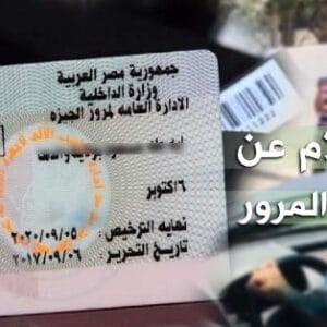 الاستعلام عن مخالفات المرور 2026.. خطوات إلكترونية سريعة وسداد المخالفات أونلاين