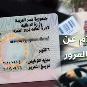 الاستعلام عن مخالفات المرور 2026.. خطوات إلكترونية سريعة وسداد المخالفات أونلاين