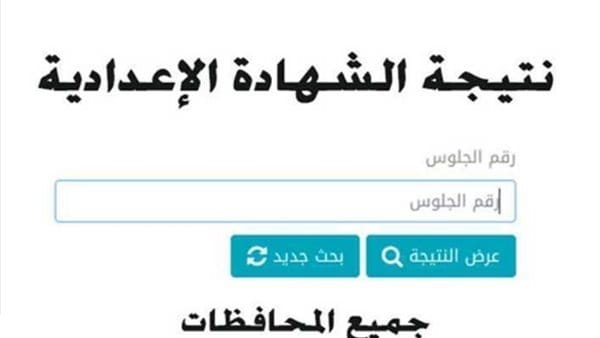 نتيجة الشهادة الإعدادية 2026
