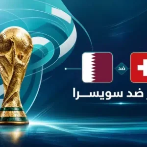 قطر تبدأ مشوارها في مونديال 2026 بمواجهة قوية أمام سويسرا